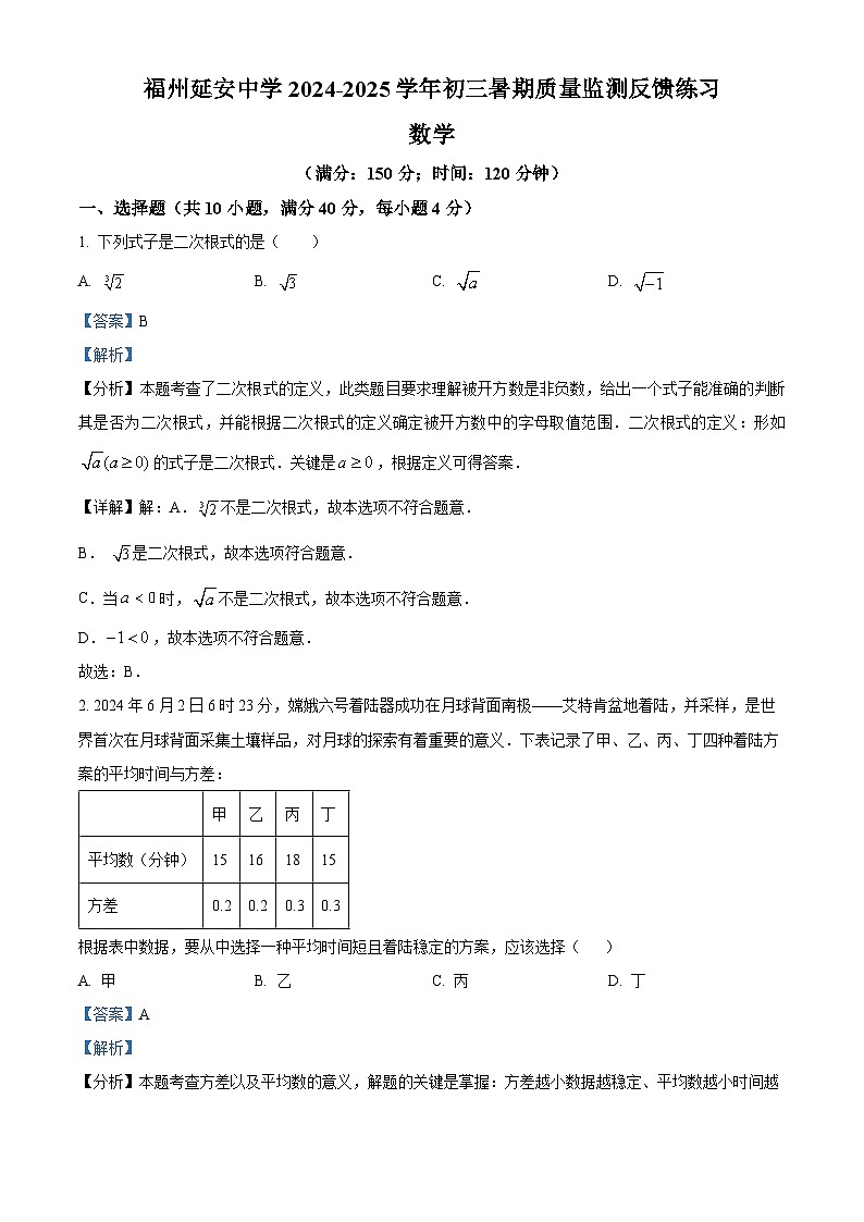 福建省福州延安中学2024-2025年九年级上学期开学数学试题（解析版）01