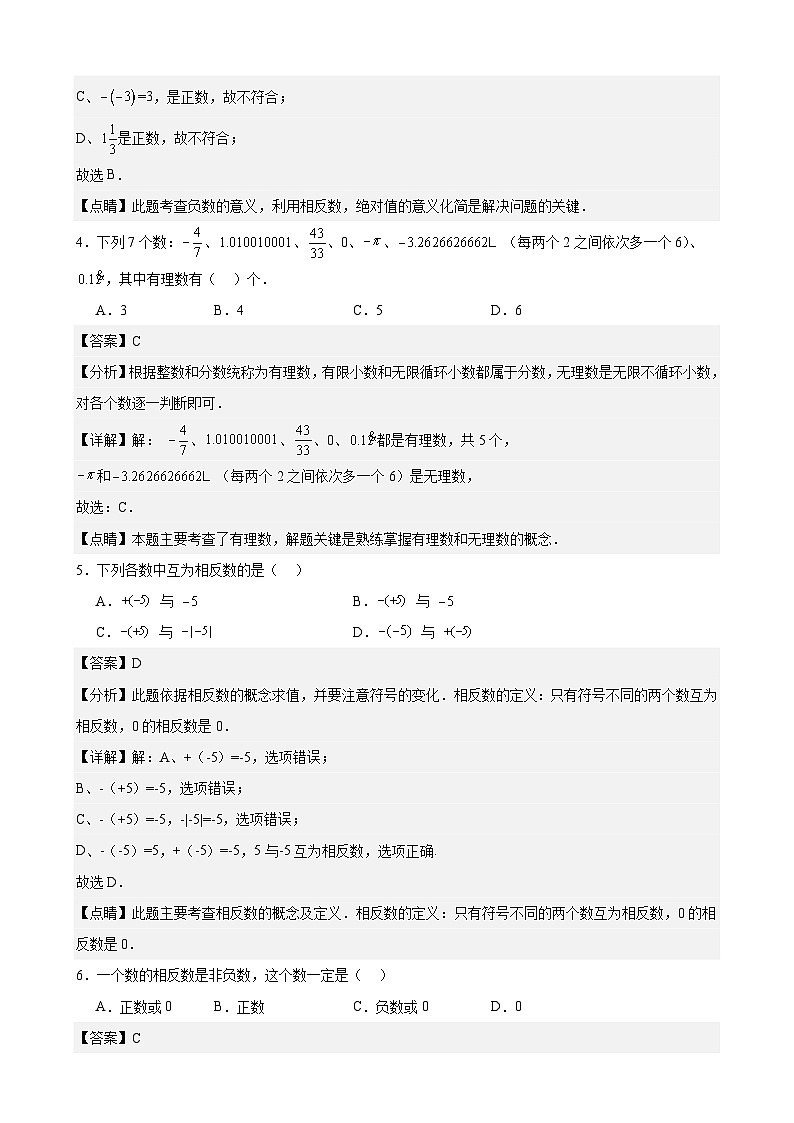 1.2 有理数及其大小比较 练习卷（原卷+解析+打印版） 新教材 2024-2025学年度七年级数学上册（人教版）02