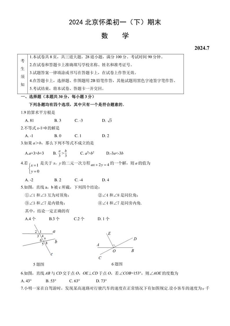 [数学][期末]北京市怀柔区2023～2024学年七年级下学期期末试题(有答案)第1页