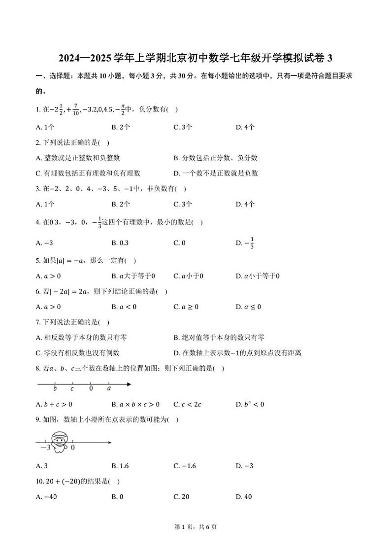 [数学]2024～2025学年上学期北京初中七年级开学模拟试卷3(有答案)01