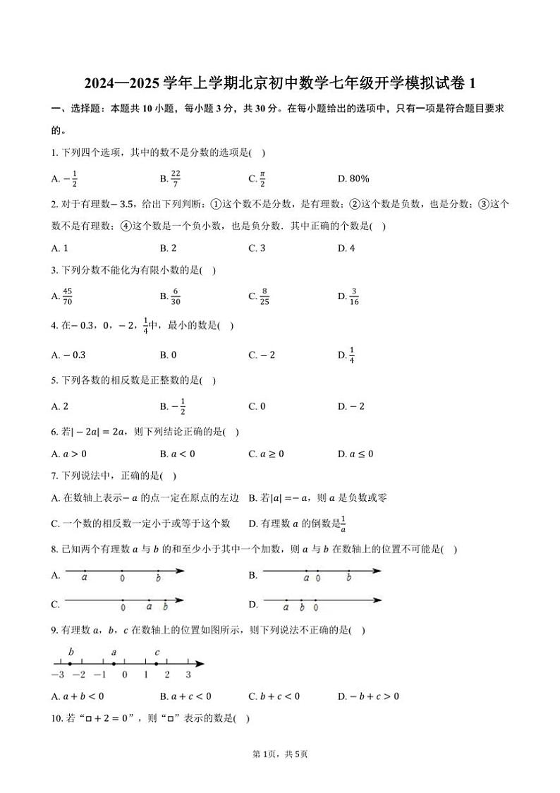 [数学]2024—2025学年上学期北京初中七年级开学模拟试卷1(有答案)第1页