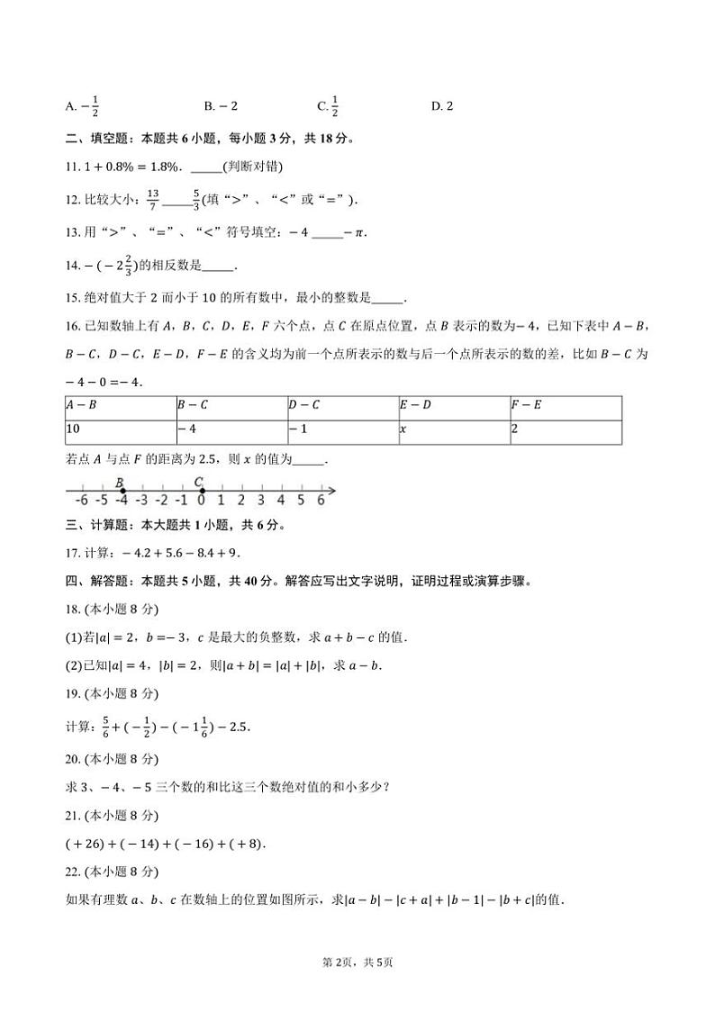 [数学]2024—2025学年上学期北京初中七年级开学模拟试卷1(有答案)第2页
