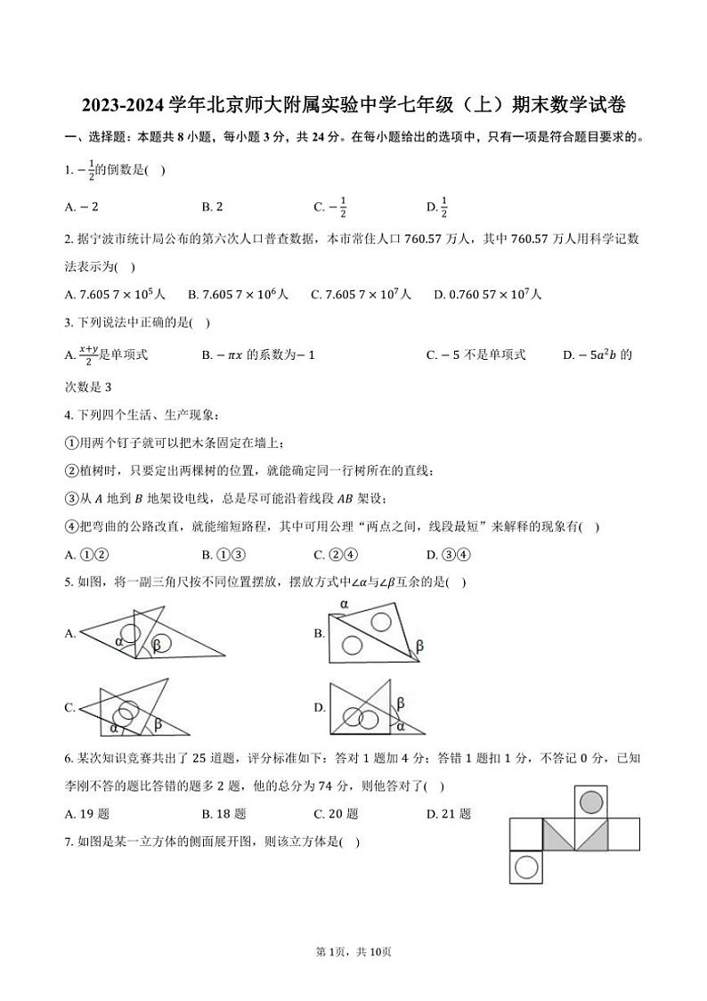 [数学][期末]2023～2024学年北京师大附属实验中学七年级(上)期末试卷(有答案)第1页