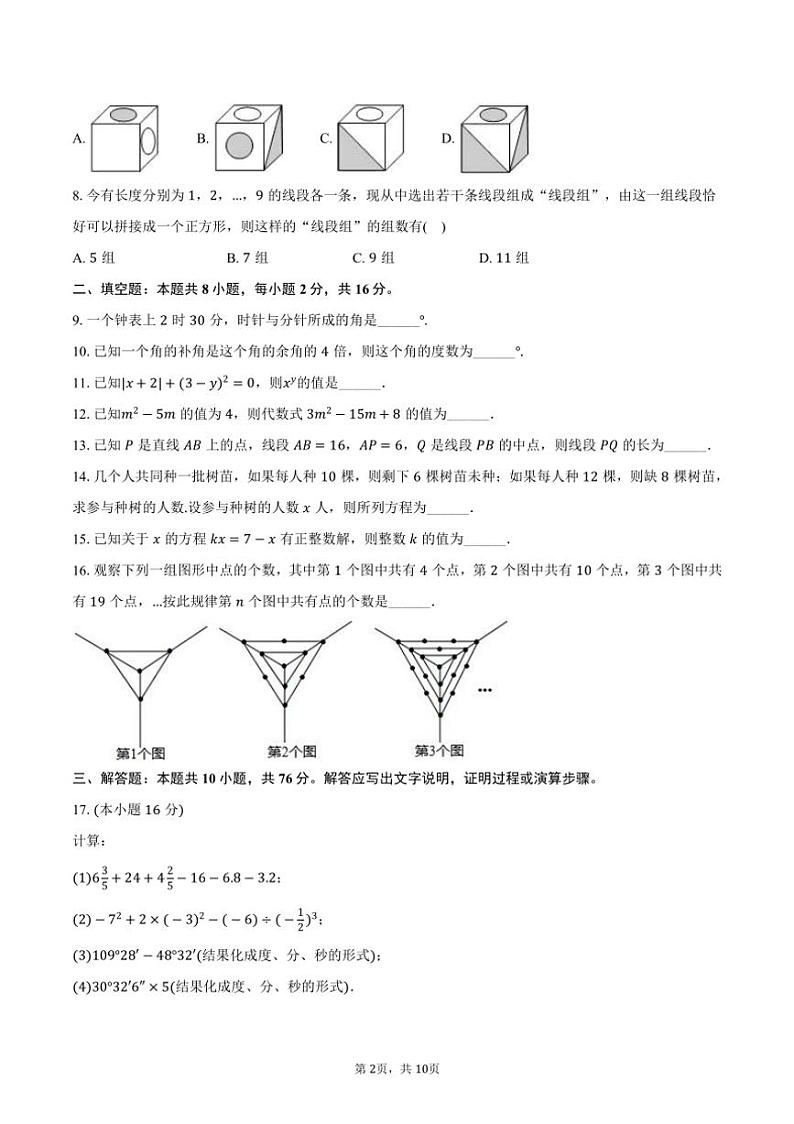 [数学][期末]2023～2024学年北京师大附属实验中学七年级(上)期末试卷(有答案)第2页