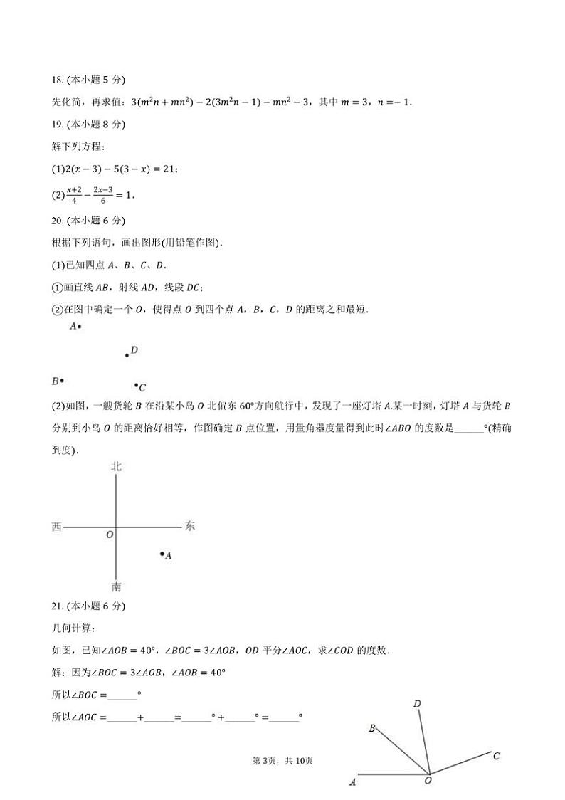[数学][期末]2023～2024学年北京师大附属实验中学七年级(上)期末试卷(有答案)第3页