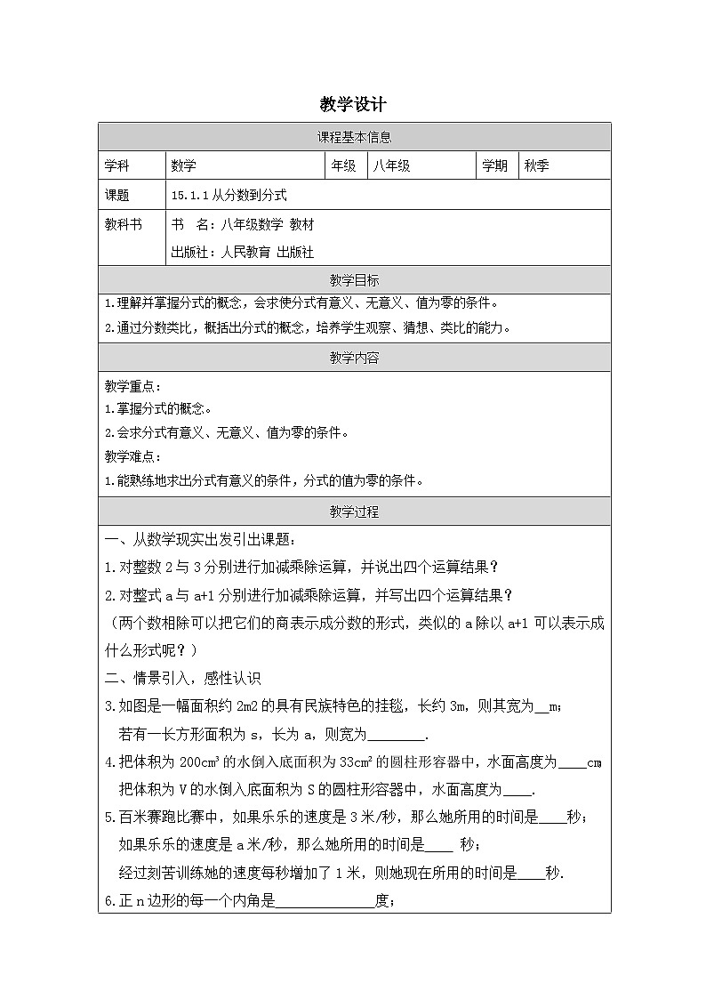 人教版数学八年级上册15.1.1从分数到分式教学设计（表格式）第1页