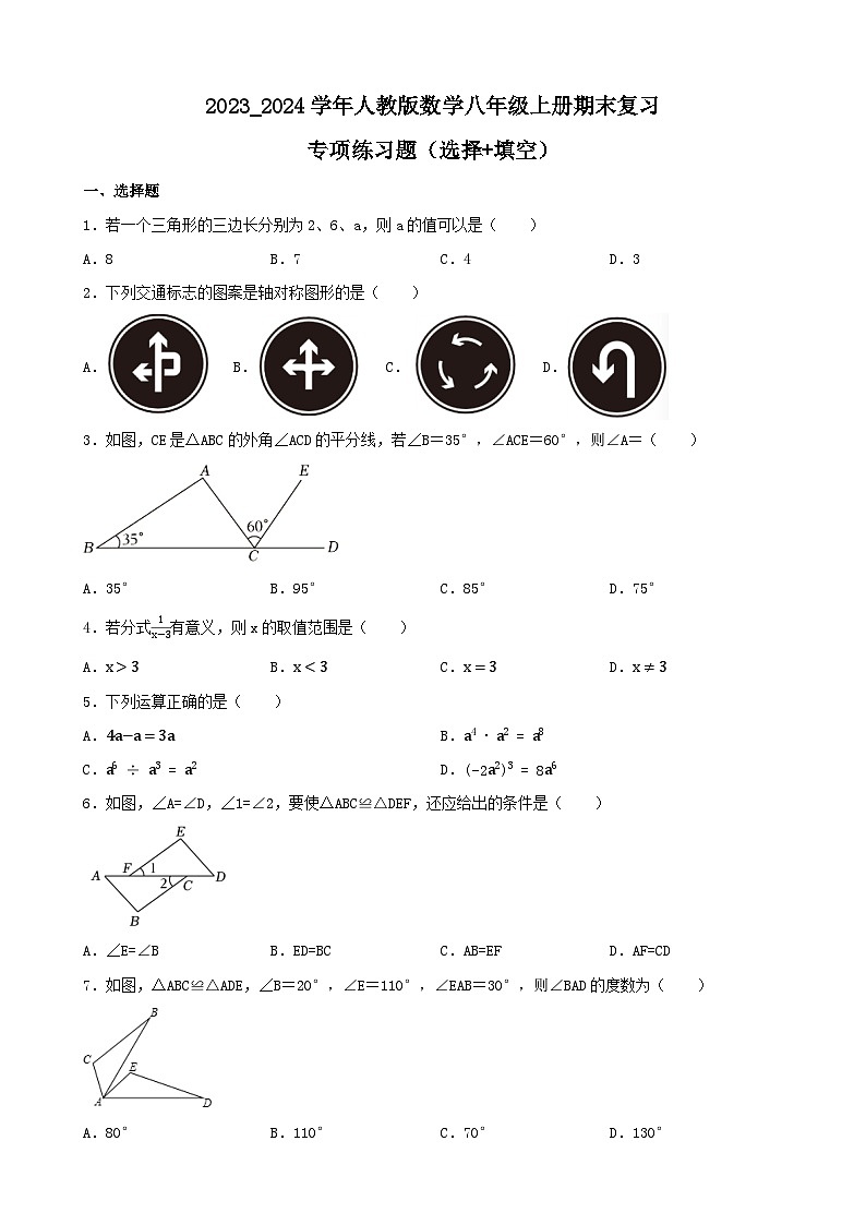 人教版数学八年级上册 期末复习专项练习题（选择+填空）（含简单答案）01