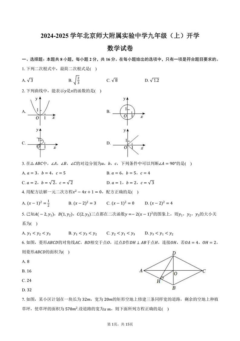 [数学]2024～2025学年北京师大附属实验中学九年级(上)开学试卷(有答案)第1页