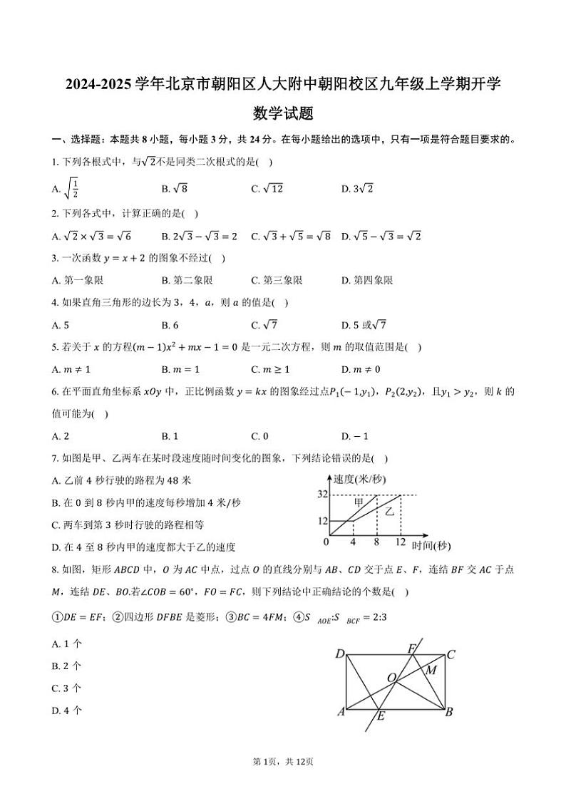 [数学]2024～2025学年北京市朝阳区人大附中朝阳校区九年级上学期开学试题(有答案)01