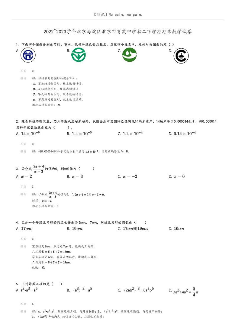 [数学]2022～2023学年北京海淀区北京市育英中学初二下学期期末数学试卷解析版第1页