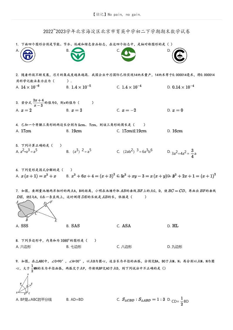 [数学]2022～2023学年北京海淀区北京市育英中学初二下学期期末数学试卷原题版第1页