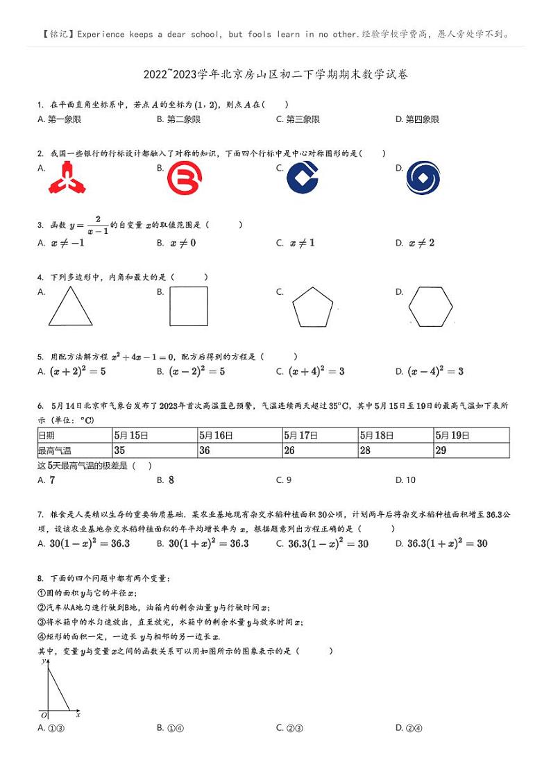 [数学]2022～2023学年北京房山区初二下学期期末数学试卷原题版第1页