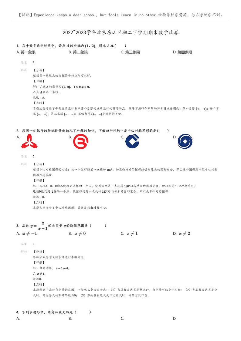 [数学]2022～2023学年北京房山区初二下学期期末数学试卷解析版第1页