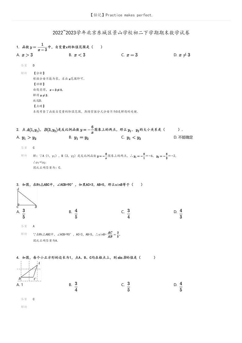 [数学]2022～2023学年北京东城区景山学校初二下学期期末数学试卷解析版第1页