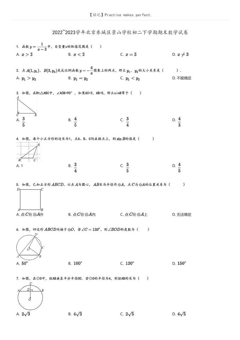 [数学]2022～2023学年北京东城区景山学校初二下学期期末数学试卷原题版第1页