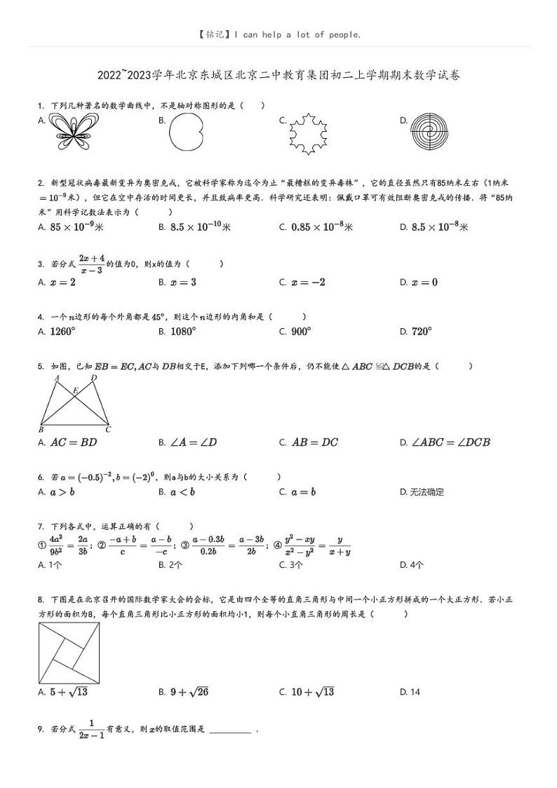[数学]2022～2023学年北京东城区北京二中教育集团初二上学期期末数学试卷(原题版+解析版)01