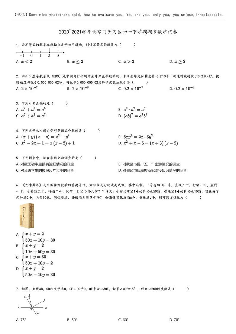 [数学]2020～2021学年北京门头沟区初一下学期期末数学试卷原题版第1页