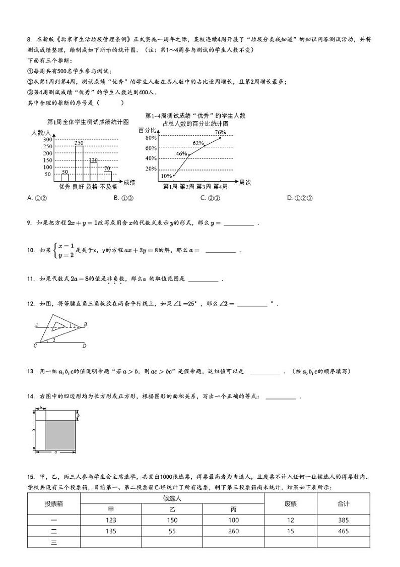 [数学]2020～2021学年北京门头沟区初一下学期期末数学试卷原题版第2页
