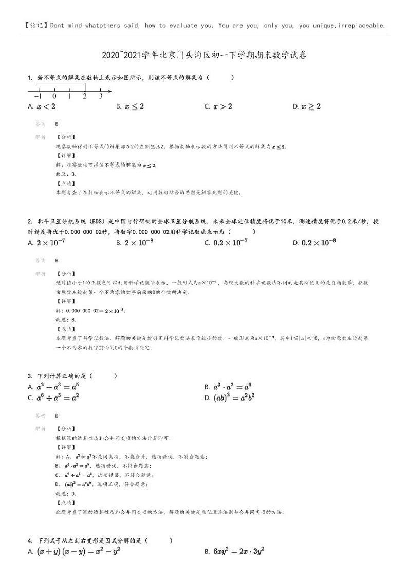[数学]2020～2021学年北京门头沟区初一下学期期末数学试卷解析版第1页