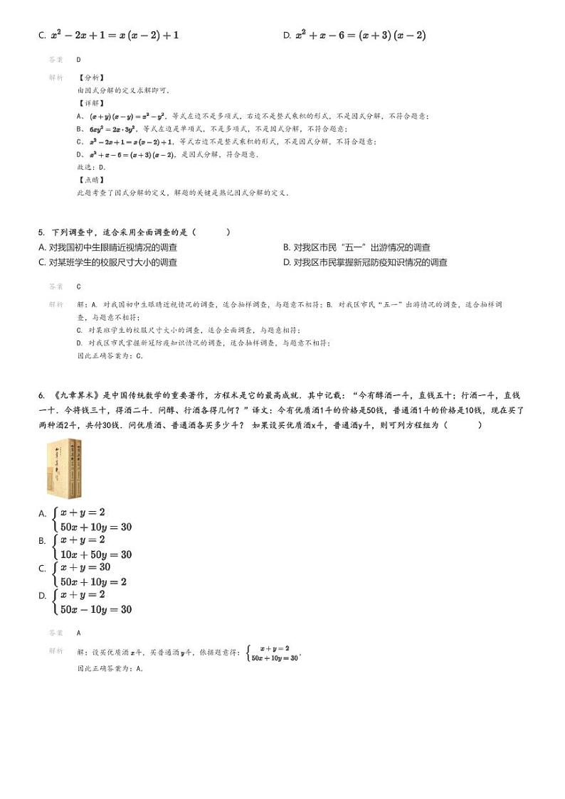 [数学]2020～2021学年北京门头沟区初一下学期期末数学试卷解析版第2页