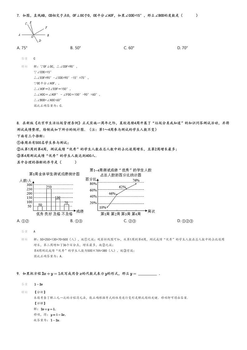 [数学]2020～2021学年北京门头沟区初一下学期期末数学试卷解析版第3页