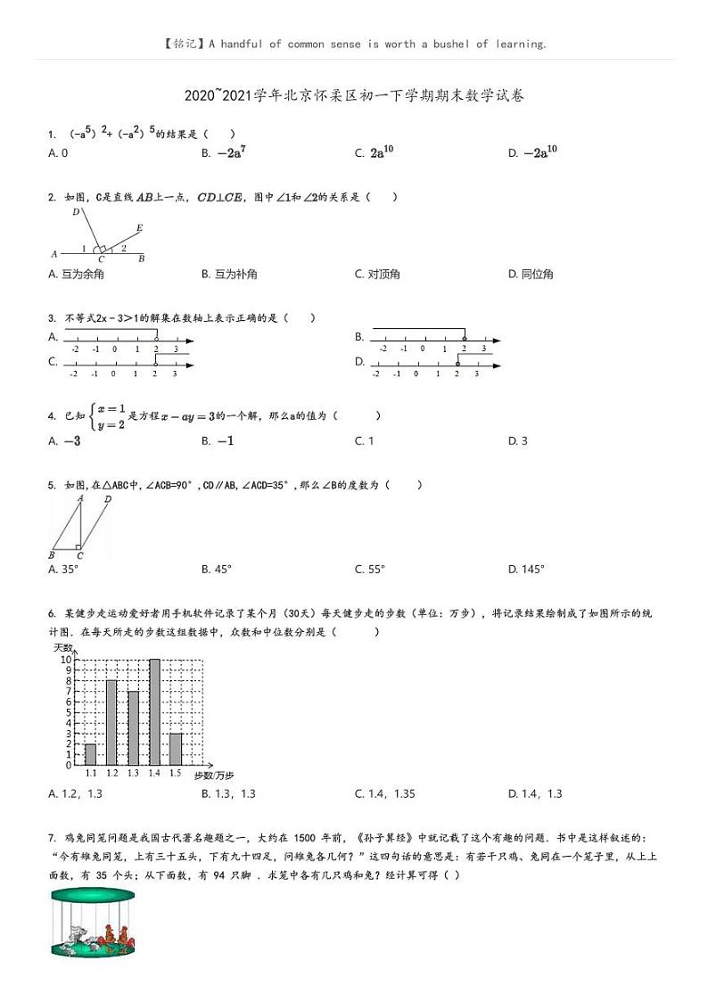 [数学]2020～2021学年北京怀柔区初一下学期期末数学试卷原题版第1页
