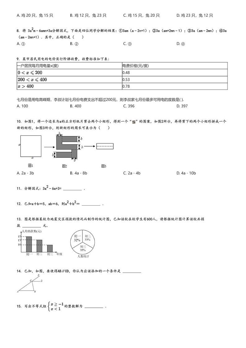 [数学]2020～2021学年北京怀柔区初一下学期期末数学试卷原题版第2页
