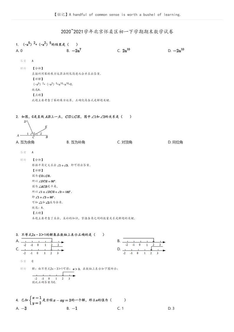 [数学]2020～2021学年北京怀柔区初一下学期期末数学试卷解析版第1页