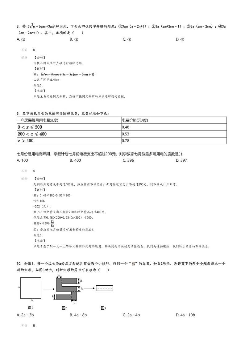 [数学]2020～2021学年北京怀柔区初一下学期期末数学试卷解析版第3页