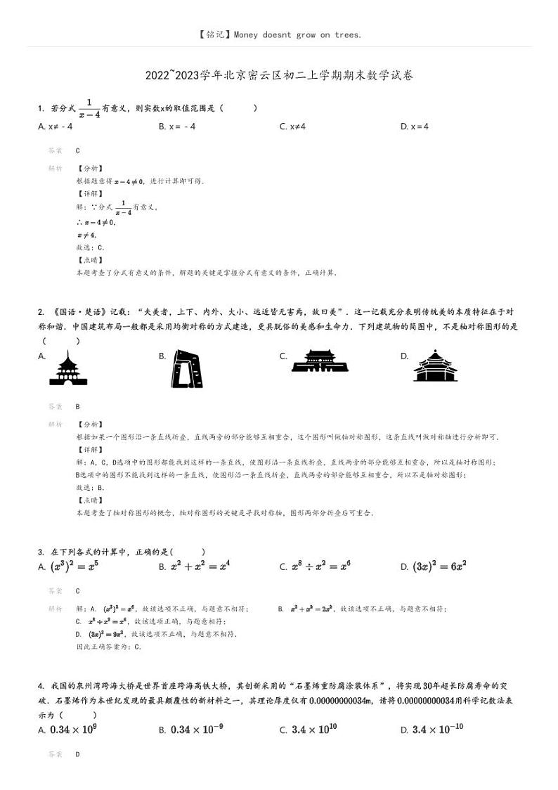 [数学]2022～2023学年北京密云区初二上学期期末数学试卷解析版第1页