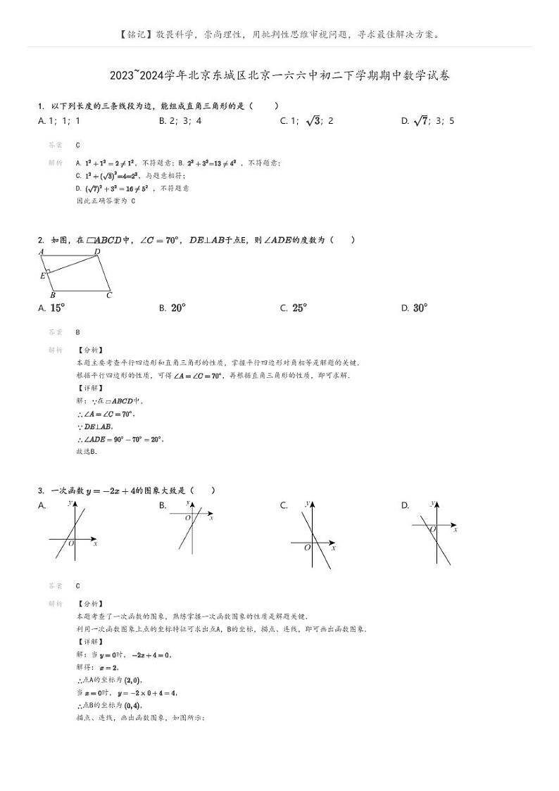 [数学]2023～2024学年北京东城区北京一六六中初二下学期期中数学试卷解析版第1页