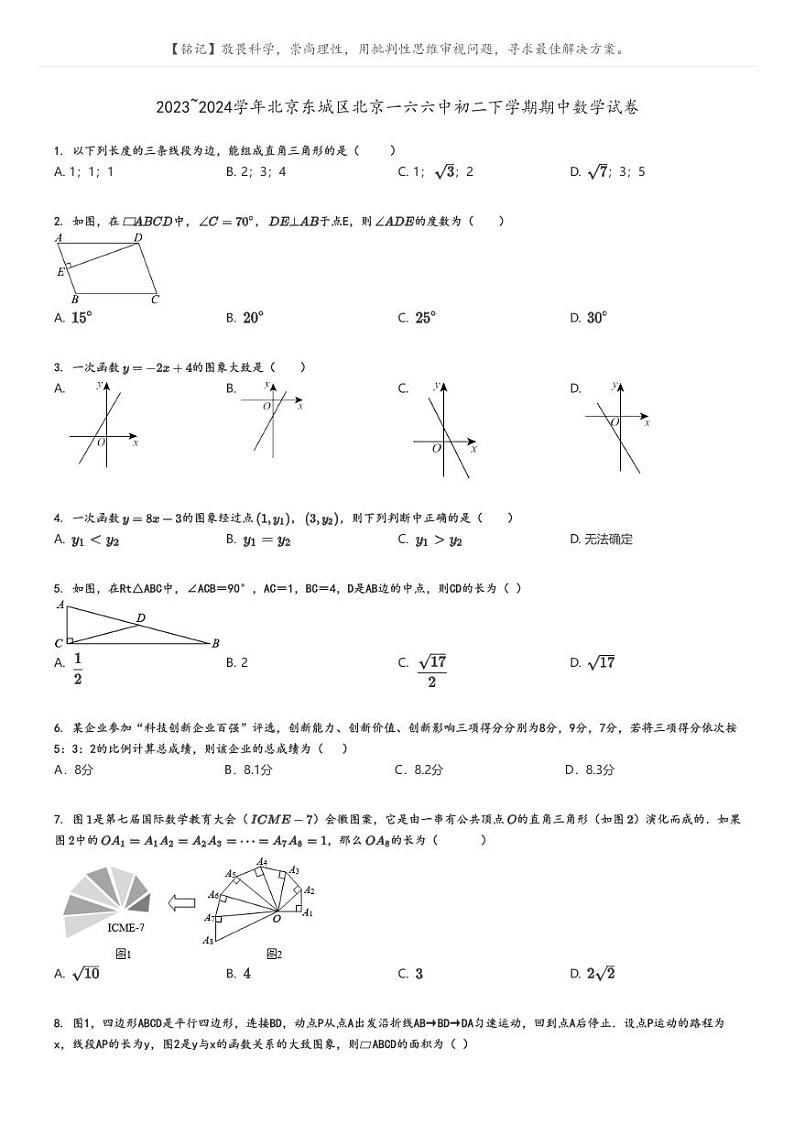 [数学]2023～2024学年北京东城区北京一六六中初二下学期期中数学试卷原题版第1页