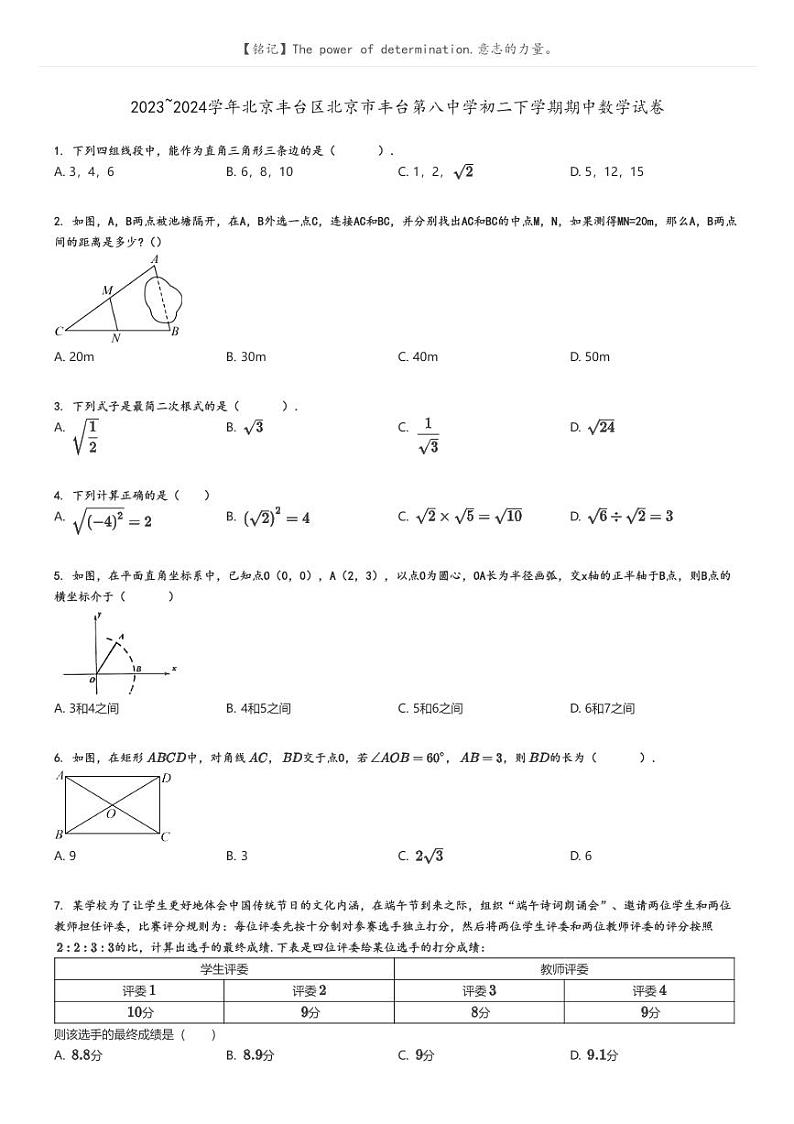 [数学]2023～2024学年北京丰台区北京市丰台第八中学初二下学期期中数学试卷(原题版+解析版)01