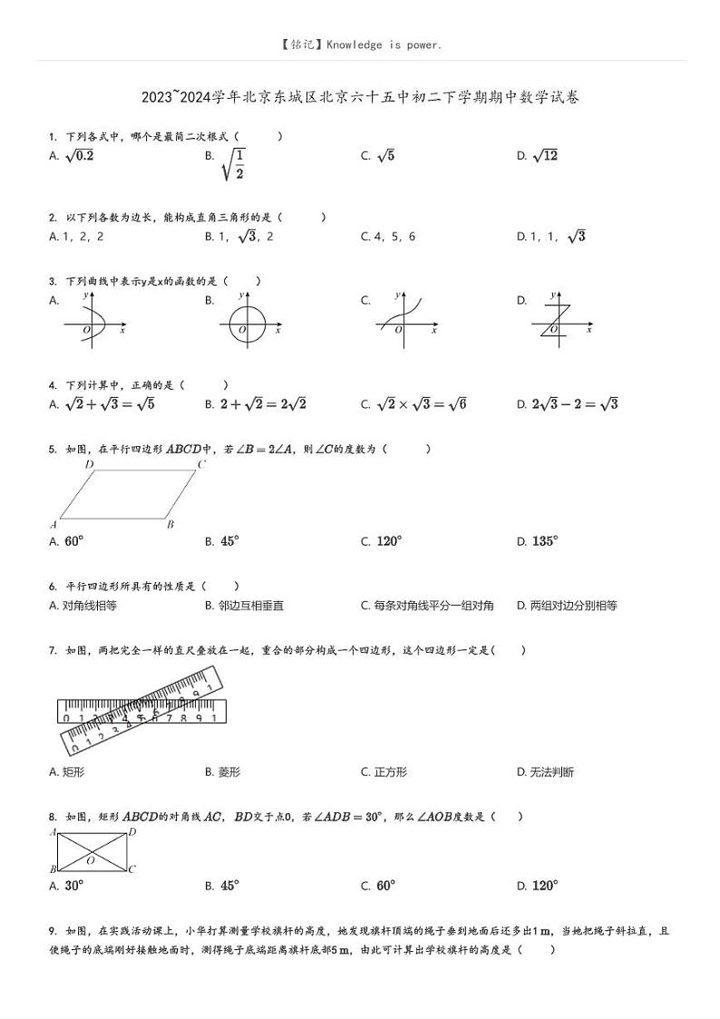 [数学]2023～2024学年北京东城区北京六十五中初二下学期期中数学试卷原题版第1页