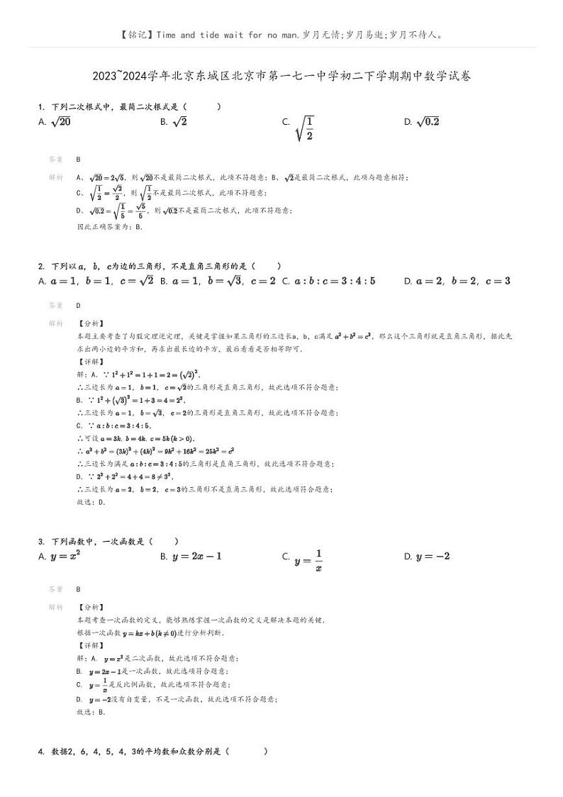 [数学]2023～2024学年北京东城区北京市第一七一中学初二下学期期中数学试卷(原题版+解析版)01