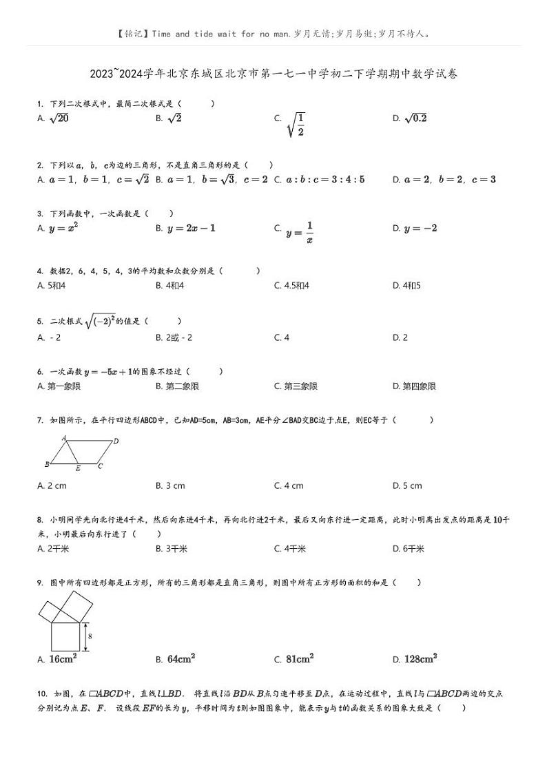 [数学]2023～2024学年北京东城区北京市第一七一中学初二下学期期中数学试卷(原题版+解析版)01