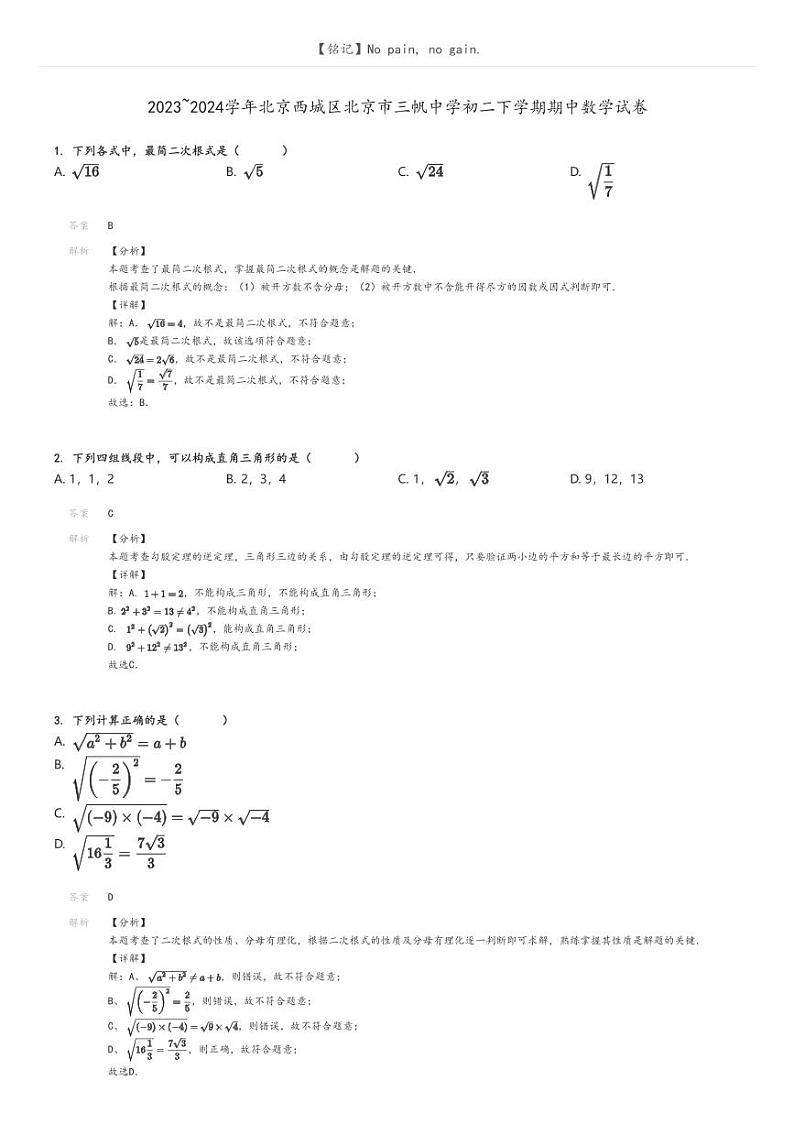 [数学]2023～2024学年北京西城区北京市三帆中学初二下学期期中数学试卷解析版第1页