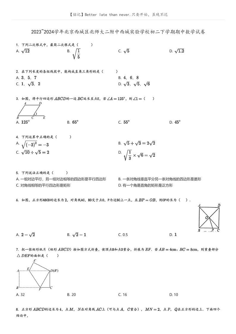 [数学]2023～2024学年北京西城区北师大二附中西城实验学校初二下学期期中数学试卷原题版第1页