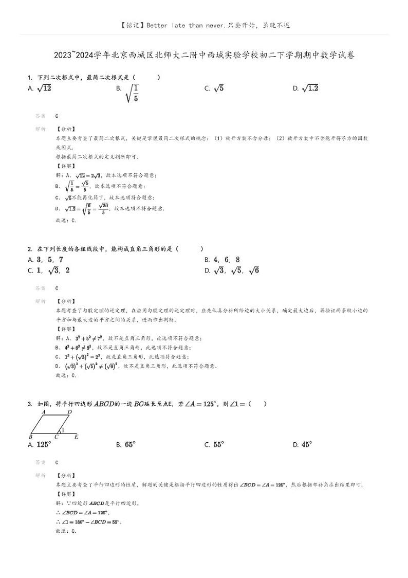 [数学]2023～2024学年北京西城区北师大二附中西城实验学校初二下学期期中数学试卷解析版第1页