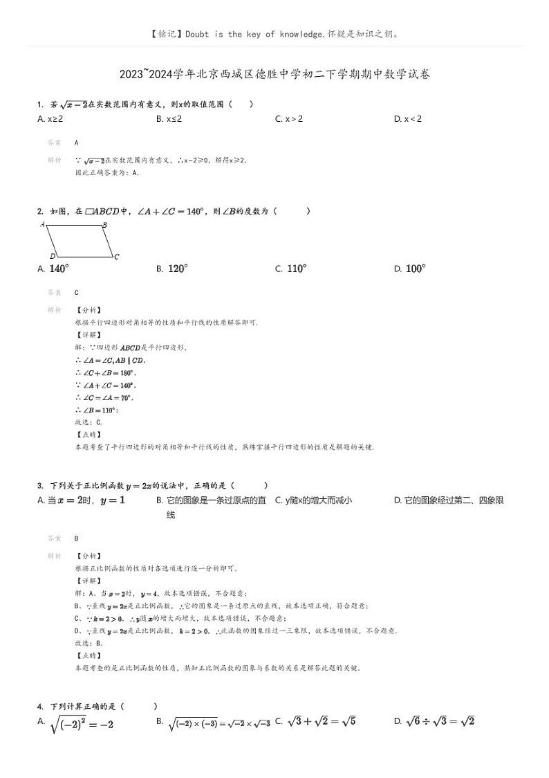 [数学]2023～2024学年北京西城区德胜中学初二下学期期中数学试卷解析版第1页