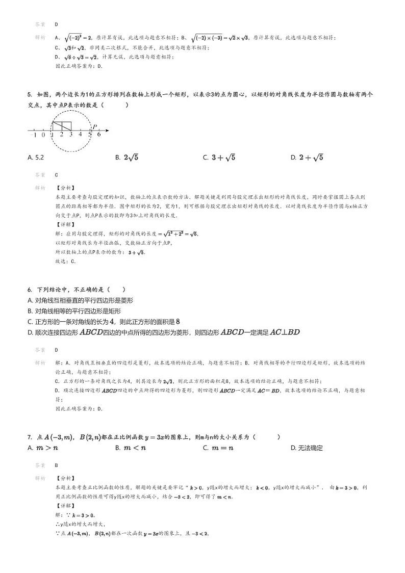 [数学]2023～2024学年北京西城区德胜中学初二下学期期中数学试卷解析版第2页