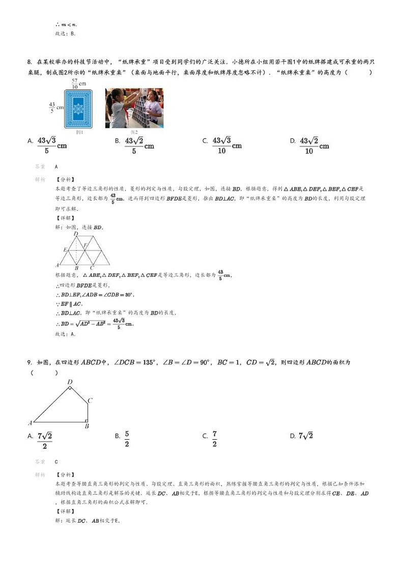 [数学]2023～2024学年北京西城区德胜中学初二下学期期中数学试卷解析版第3页