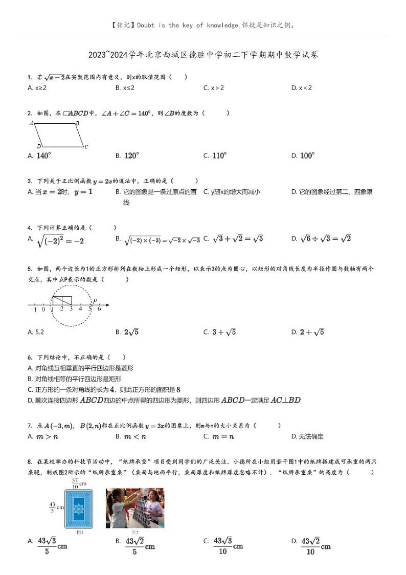 [数学]2023～2024学年北京西城区德胜中学初二下学期期中数学试卷原题版第1页