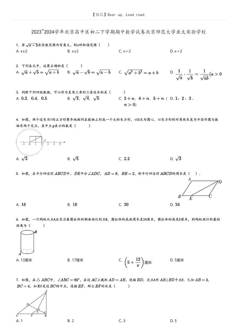 [数学]2023～2024学年北京昌平区初二下学期期中数学试卷北京师范大学亚太实验学校原题版第1页