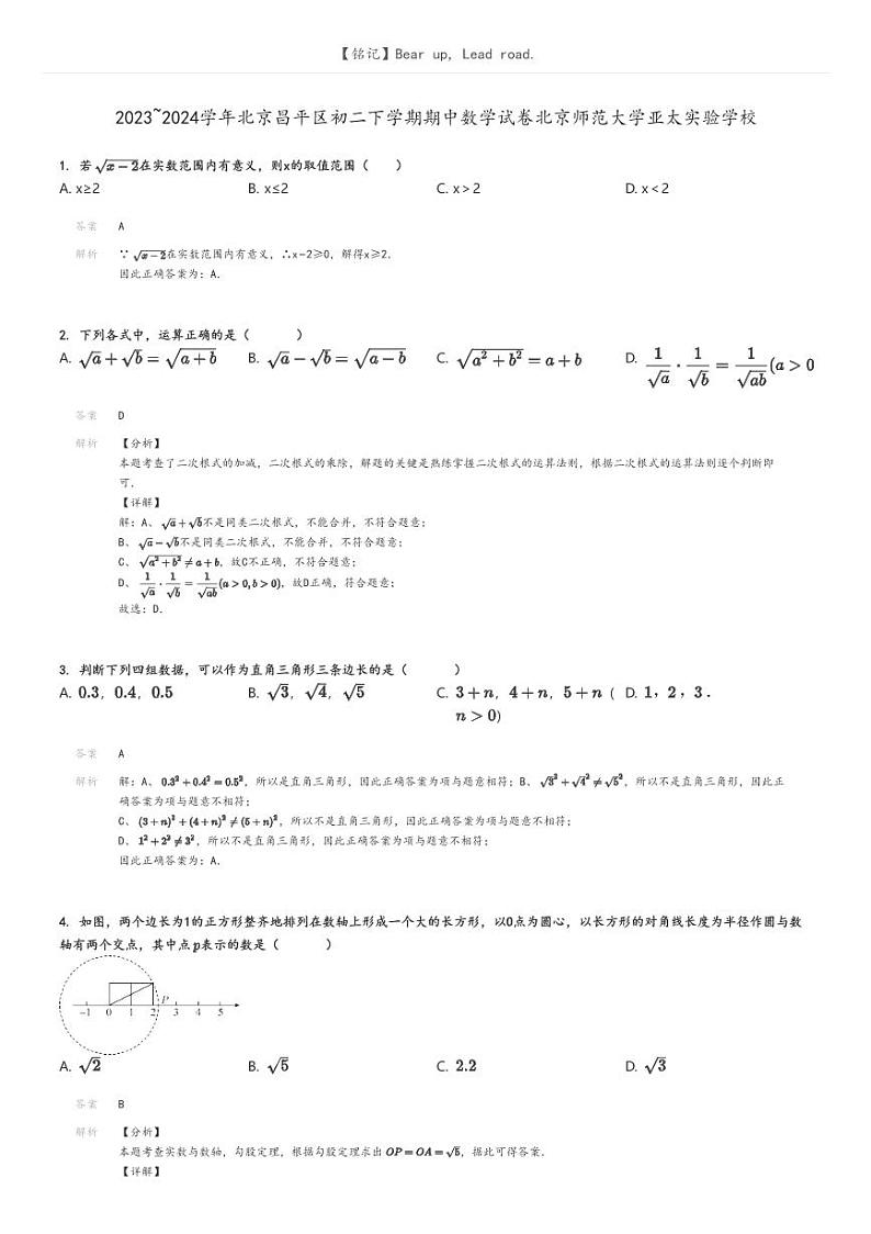 [数学]2023～2024学年北京昌平区初二下学期期中数学试卷北京师范大学亚太实验学校解析版第1页