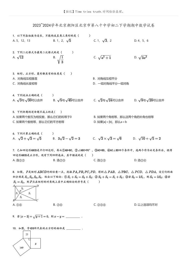[数学]2023～2024学年北京朝阳区北京市第八十中学初二下学期期中数学试卷原题版第1页