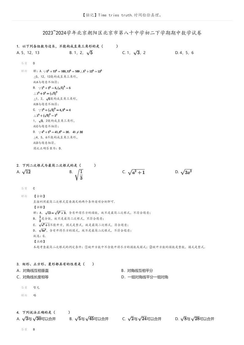 [数学]2023～2024学年北京朝阳区北京市第八十中学初二下学期期中数学试卷解析版第1页
