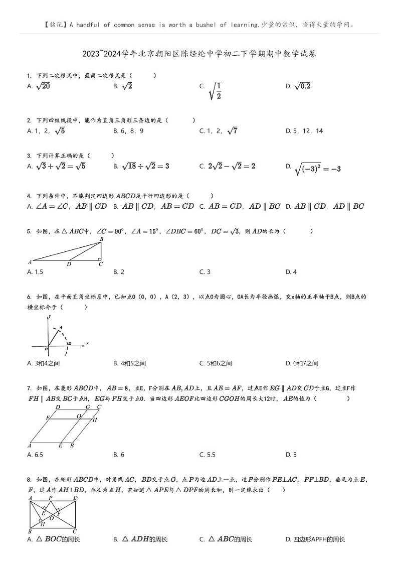 [数学]2023～2024学年北京朝阳区陈经纶中学初二下学期期中数学试卷原题版第1页