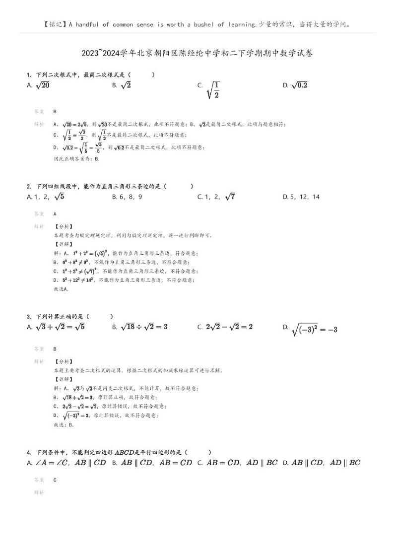 [数学]2023～2024学年北京朝阳区陈经纶中学初二下学期期中数学试卷解析版第1页