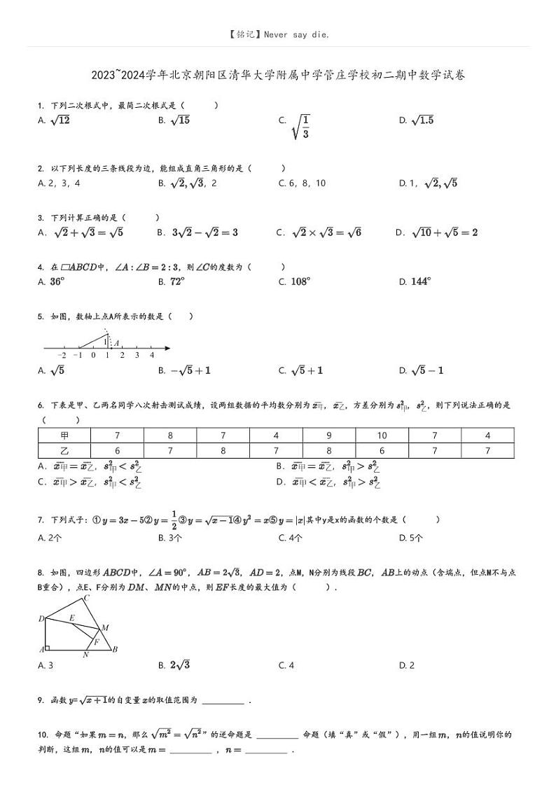 [数学]2023～2024学年北京朝阳区清华大学附属中学管庄学校初二下学期期中数学试卷(原题版+解析版)01